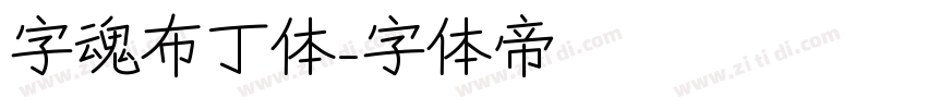 字魂布丁体字体转换
