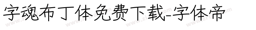 字魂布丁体免费下载字体转换