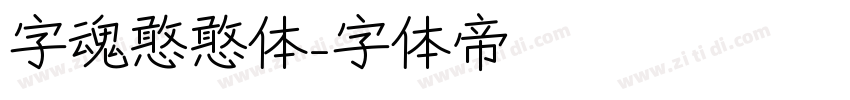 字魂憨憨体字体转换