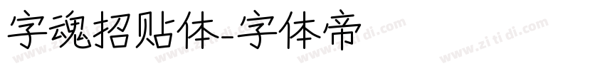 字魂招贴体字体转换