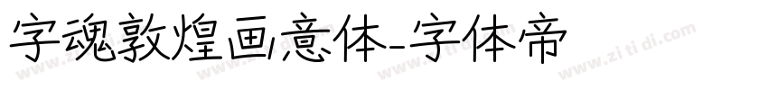 字魂敦煌画意体字体转换