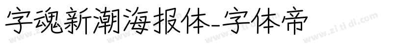 字魂新潮海报体字体转换