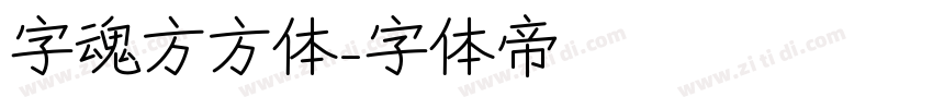 字魂方方体字体转换