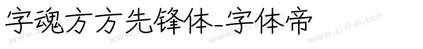 字魂方方先锋体字体转换
