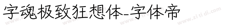 字魂极致狂想体字体转换