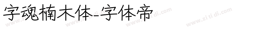 字魂楠木体字体转换