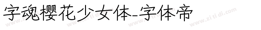 字魂樱花少女体字体转换