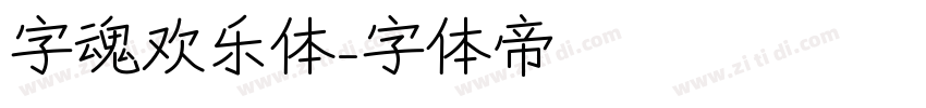 字魂欢乐体字体转换