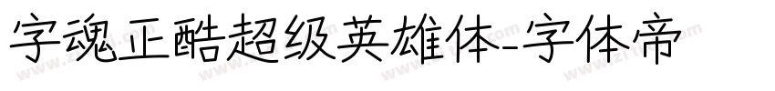 字魂正酷超级英雄体字体转换