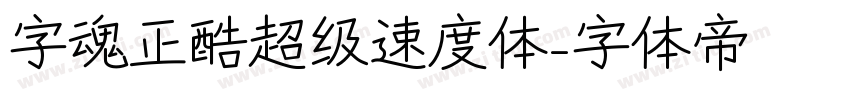 字魂正酷超级速度体字体转换