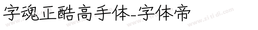字魂正酷高手体字体转换