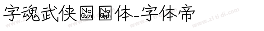 字魂武侠缥缈体字体转换