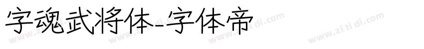 字魂武将体字体转换