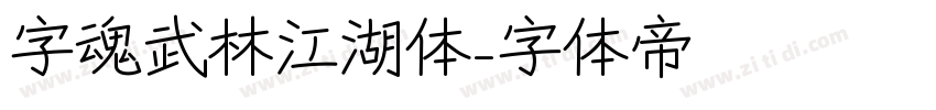 字魂武林江湖体字体转换