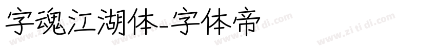 字魂江湖体字体转换