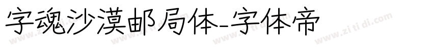 字魂沙漠邮局体字体转换