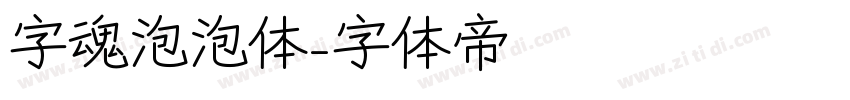字魂泡泡体字体转换