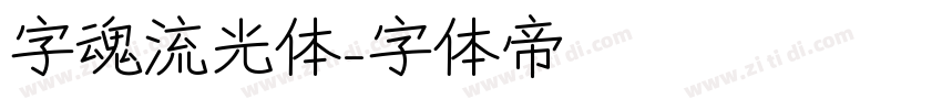 字魂流光体字体转换