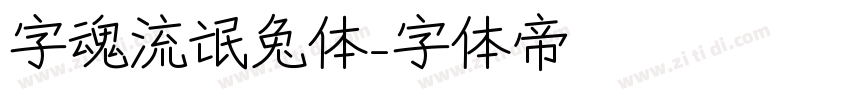 字魂流氓兔体字体转换