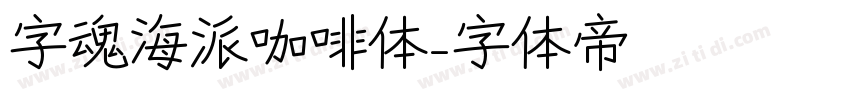 字魂海派咖啡体字体转换