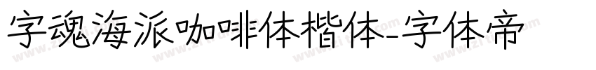 字魂海派咖啡体楷体字体转换
