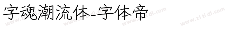 字魂潮流体字体转换