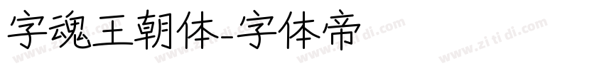 字魂王朝体字体转换