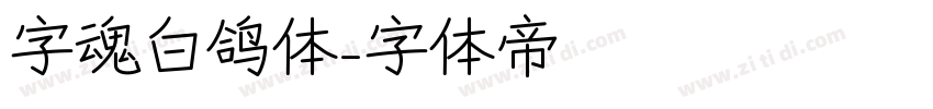 字魂白鸽体字体转换