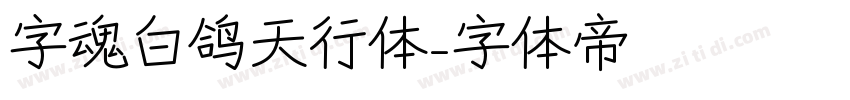 字魂白鸽天行体字体转换
