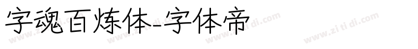 字魂百炼体字体转换