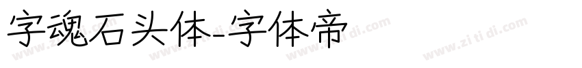 字魂石头体字体转换
