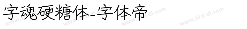 字魂硬糖体字体转换