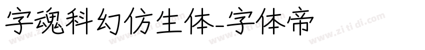 字魂科幻仿生体字体转换