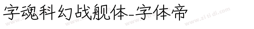 字魂科幻战舰体字体转换
