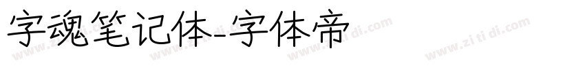字魂笔记体字体转换