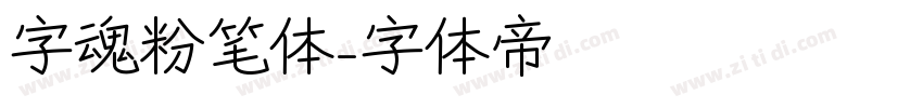字魂粉笔体字体转换