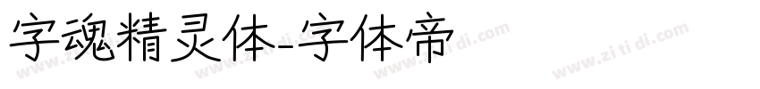 字魂精灵体字体转换