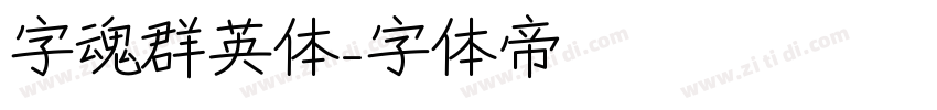 字魂群英体字体转换