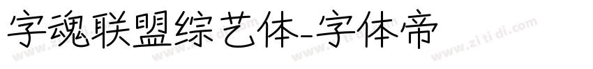 字魂联盟综艺体字体转换