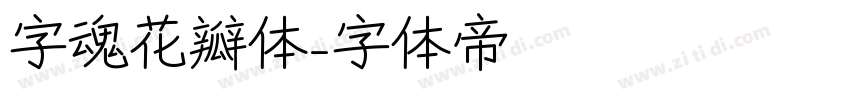 字魂花瓣体字体转换