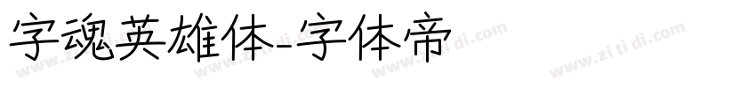 字魂英雄体字体转换