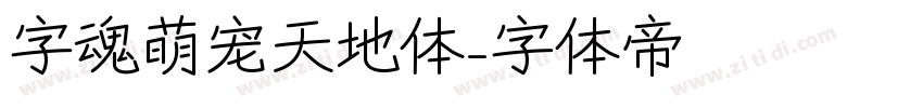 字魂萌宠天地体字体转换