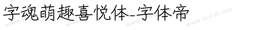 字魂萌趣喜悦体字体转换