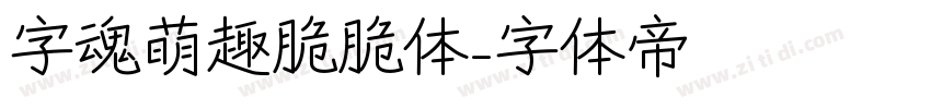字魂萌趣脆脆体字体转换