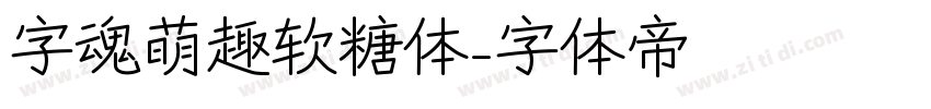 字魂萌趣软糖体字体转换