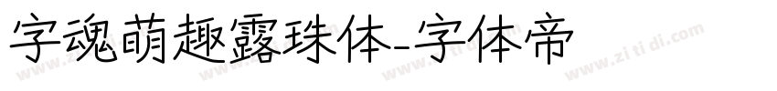 字魂萌趣露珠体字体转换