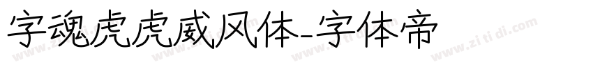 字魂虎虎威风体字体转换