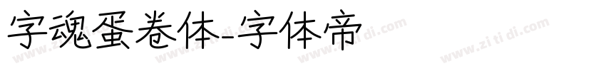 字魂蛋卷体字体转换