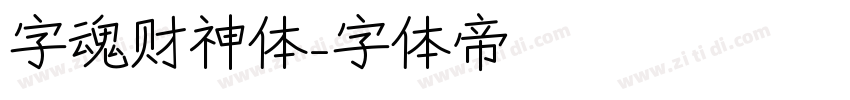 字魂财神体字体转换