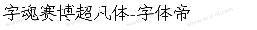 字魂赛博超凡体字体转换